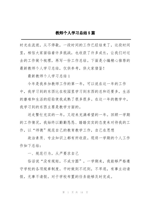 教师个人学习总结5篇