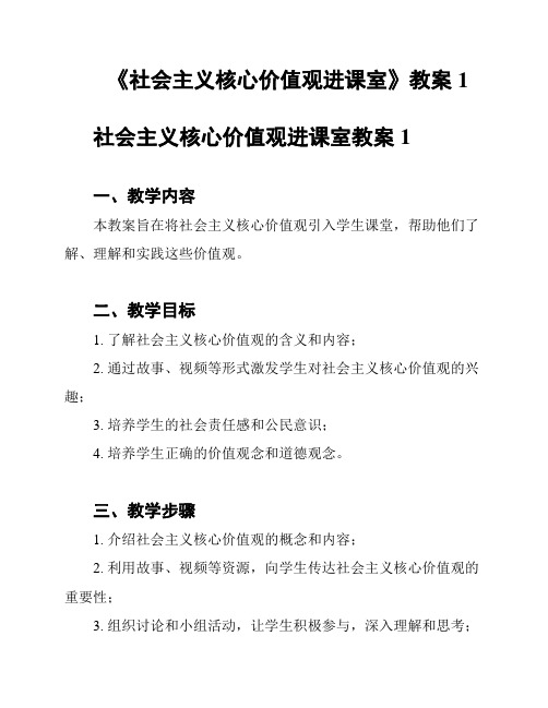 《社会主义核心价值观进课室》教案1