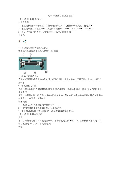 2019中考物理知识点-电阻