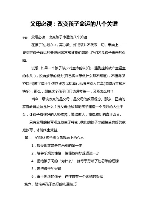 父母必读:改变孩子命运的八个关键