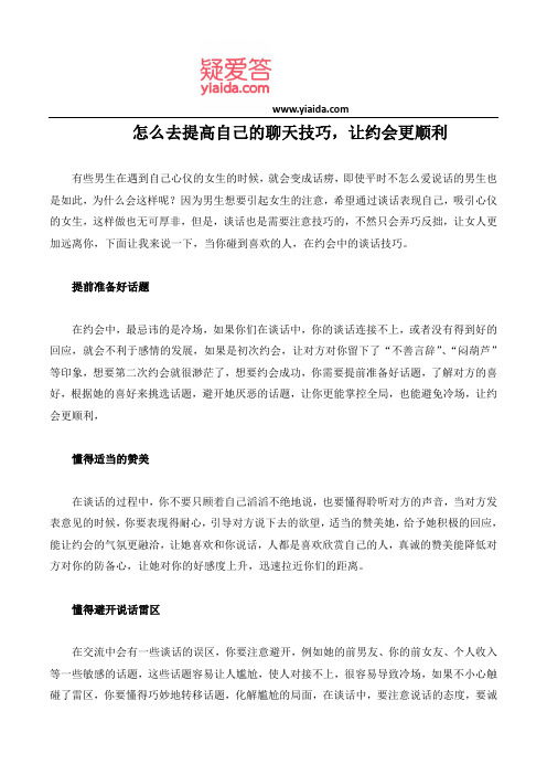 怎么去提高自己的聊天技巧,让约会更顺利