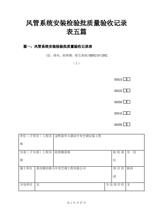 风管系统安装检验批质量验收记录表五篇