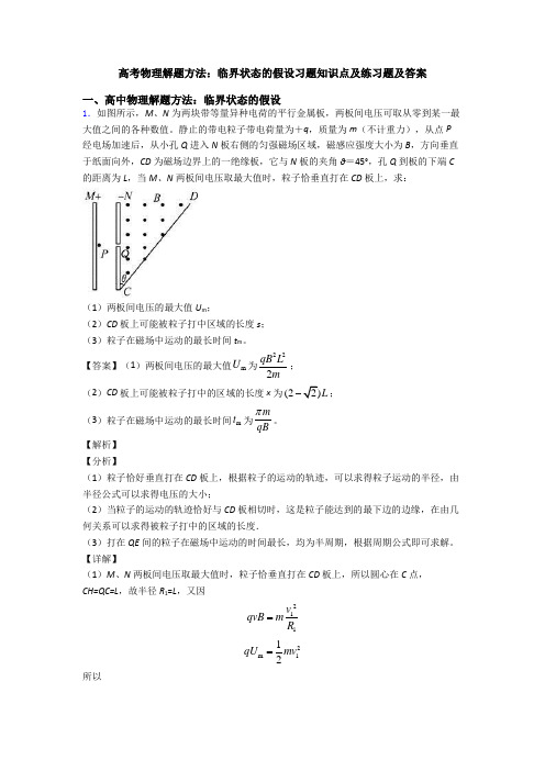 高考物理解题方法:临界状态的假设习题知识点及练习题及答案