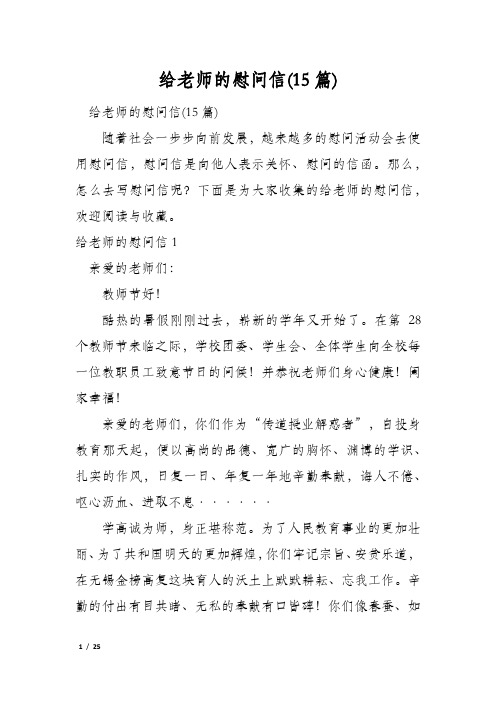 给老师的慰问信(15篇)