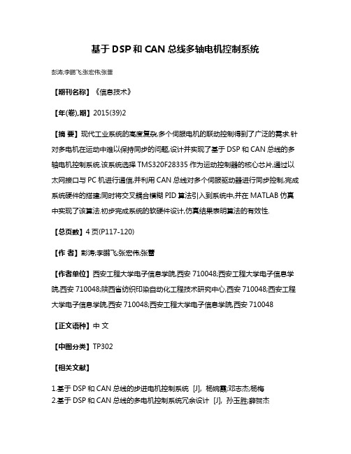 基于DSP和CAN总线多轴电机控制系统