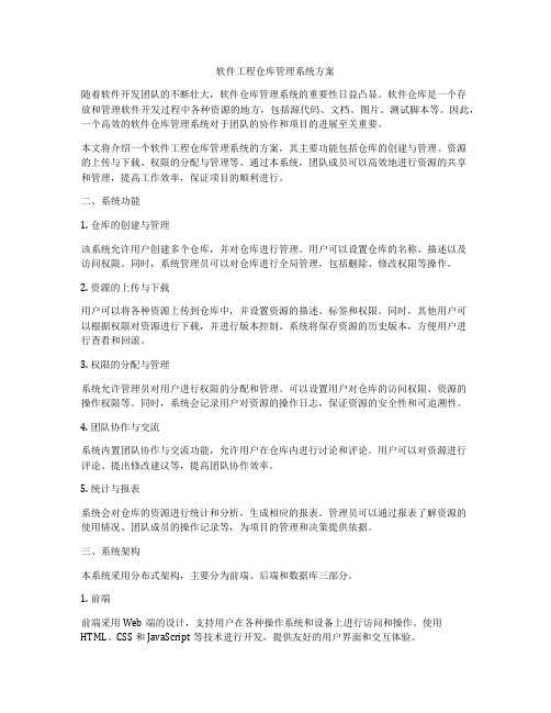 软件工程仓库管理系统方案