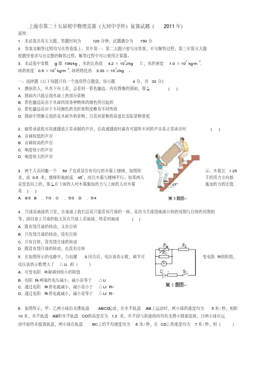 2018年上海市第二十五届初中物理竞赛(大同中学杯)复赛试题及答案