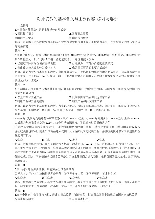 高一政治下册对外贸易的基本含义与主要内容 练习与解析