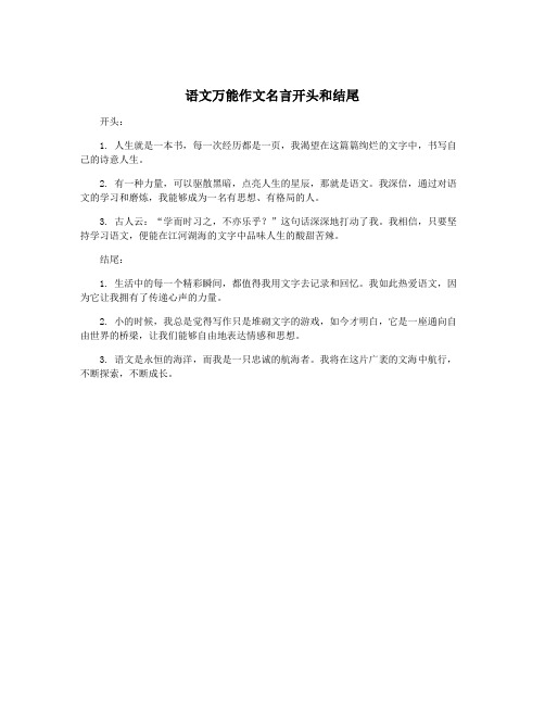 语文万能作文名言开头和结尾