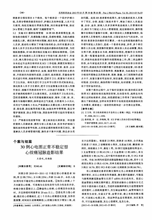 30例心电图正常不稳定型心绞痛冠脉造影结果