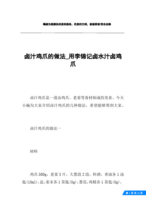 卤汁鸡爪的做法_用李锦记卤水汁卤鸡爪