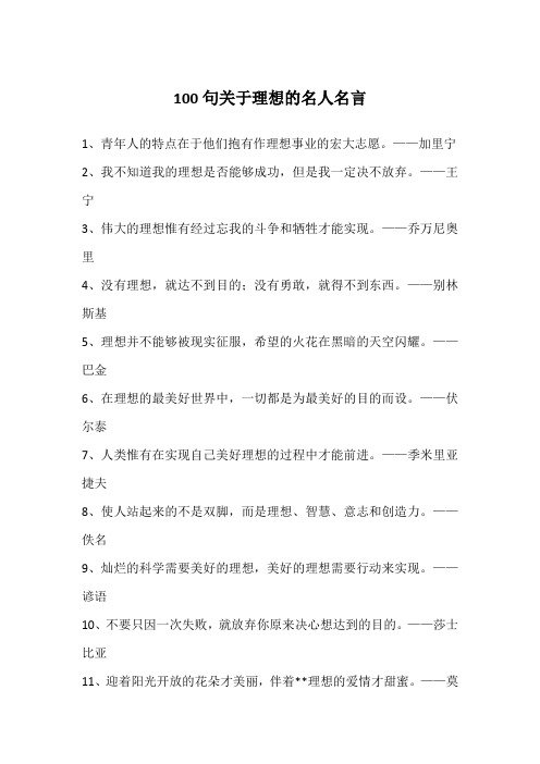 100句关于理想的名人名言