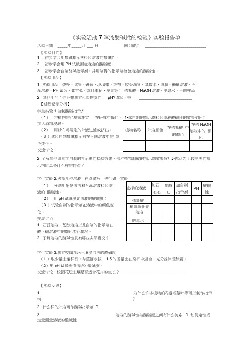 人教版初三化学下册实验活动7《溶液酸碱性的检验》实验报告.doc