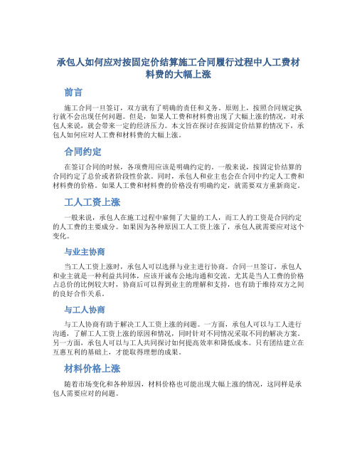 承包人如何应对按固定价结算施工合同履行过程中人工费材料费的大幅上涨