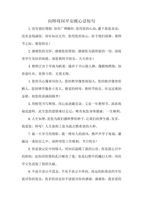 向师母问早安暖心话短句