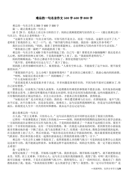 难忘的一句名言作文500字600字800字