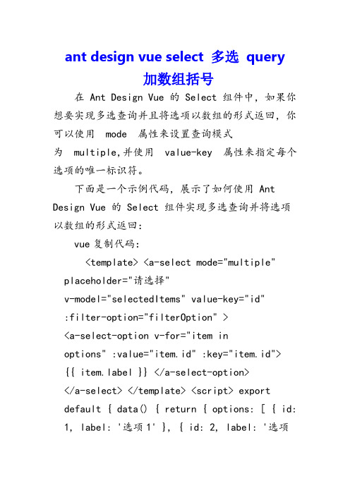 ant design vue select 多选 query 加数组括号