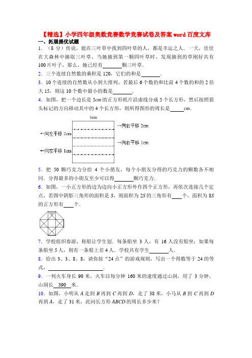 【精选】小学四年级奥数竞赛数学竞赛试卷及答案word百度文库