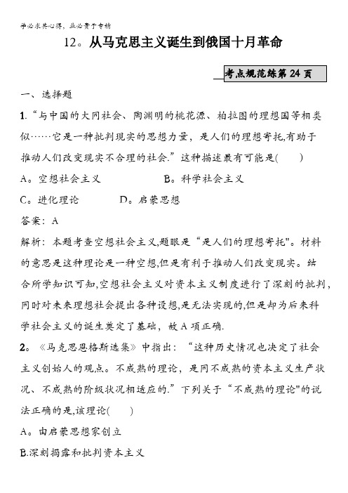 2017高三历史一轮复习考点规范练：12.从马克思主义诞生到俄国十月革命 含解析