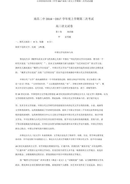 江西省南昌市第二中学2017届高三语文上学期第二次考试试题