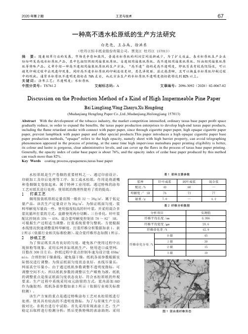 一种高不透水松原纸的生产方法研究