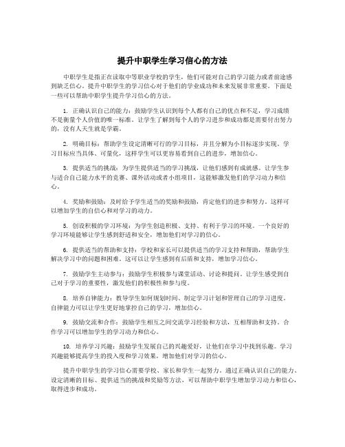 提升中职学生学习信心的方法