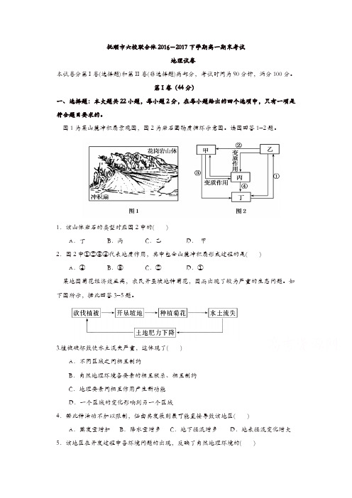 辽宁省抚顺市2016-2017学年高一下学期期末考试地理试题含答案