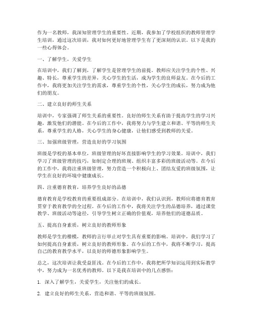 教师管理学生培训心得体会