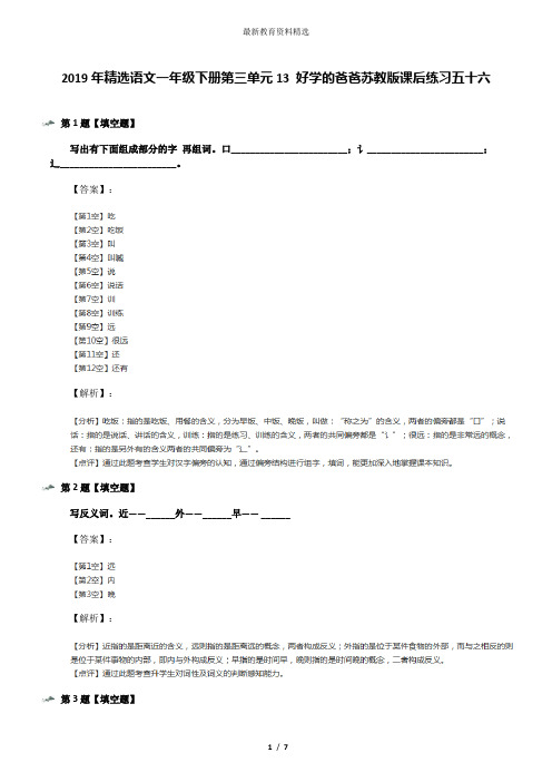 2019年精选语文一年级下册第三单元13 好学的爸爸苏教版课后练习五十六