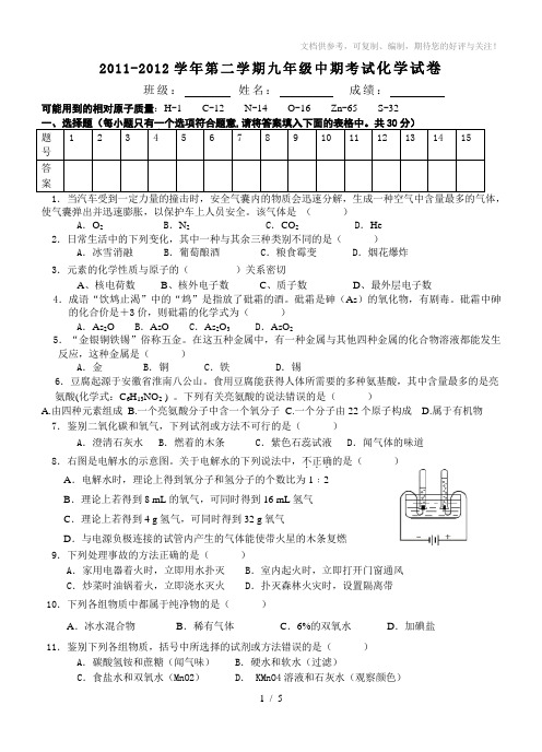 2011-2012学年第二学期九年级中期考试化学试卷