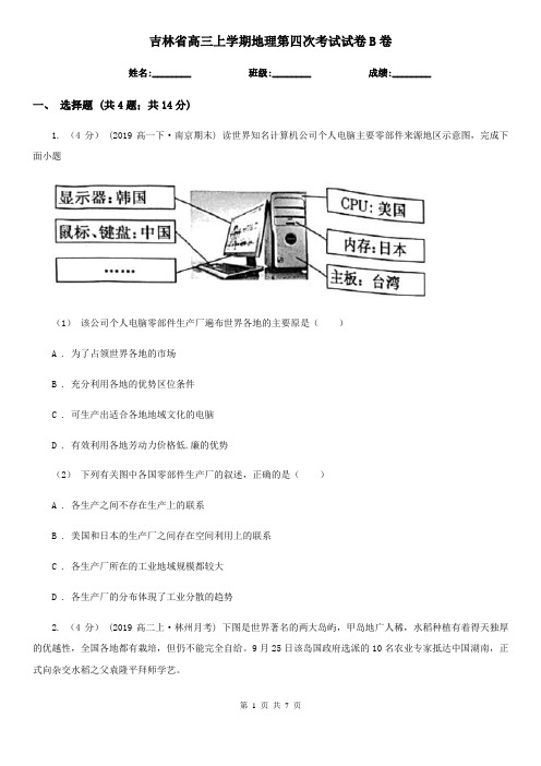 吉林省高三上学期地理第四次考试试卷B卷