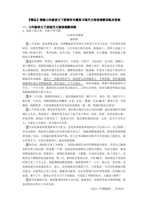 【精品】部编七年级语文下册期末专题复习现代文阅读理解训练及答案