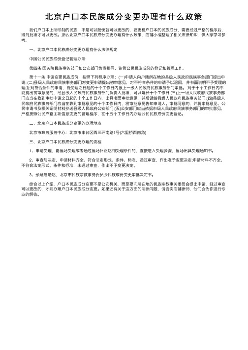 北京户口本民族成分变更办理有什么政策