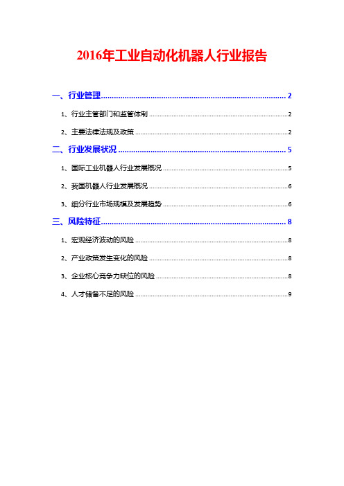 2016年工业自动化机器人行业报告