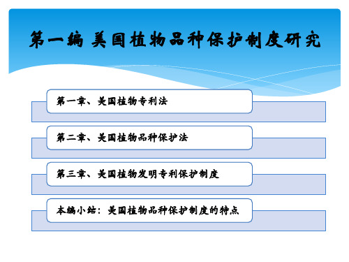 种子法律法规：第一章 美国植物品种保护制度研究 