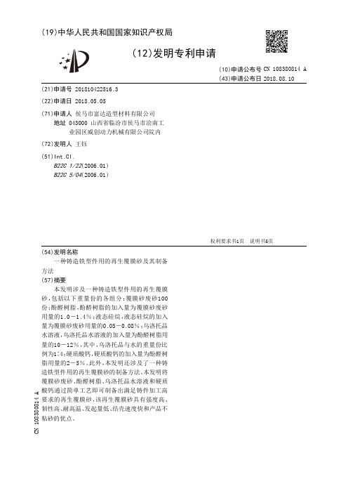 一种铸造铁型件用的再生覆膜砂及其制备方法[发明专利]