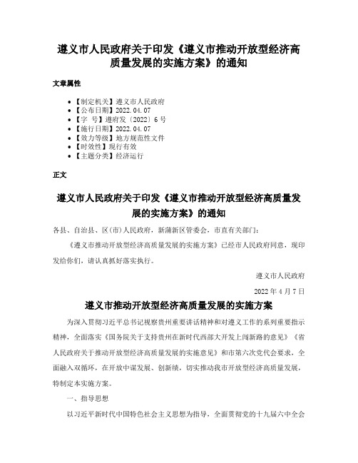 遵义市人民政府关于印发《遵义市推动开放型经济高质量发展的实施方案》的通知