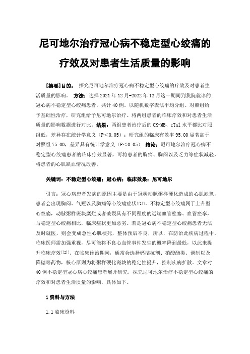 尼可地尔治疗冠心病不稳定型心绞痛的疗效及对患者生活质量的影响