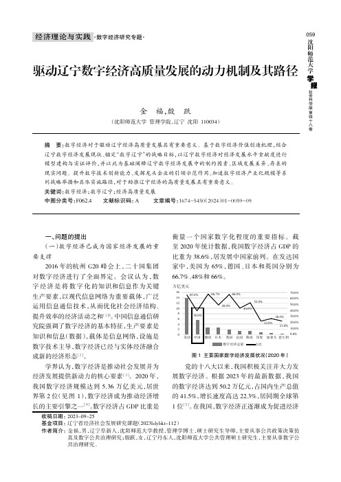 驱动辽宁数字经济高质量发展的动力机制及其路径