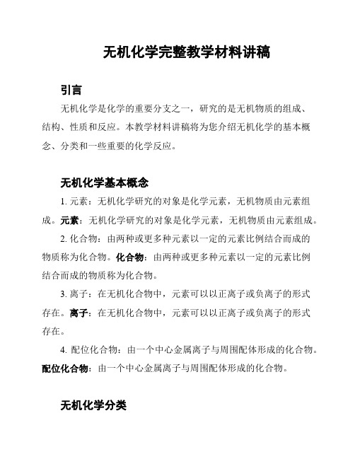 无机化学完整教学材料讲稿