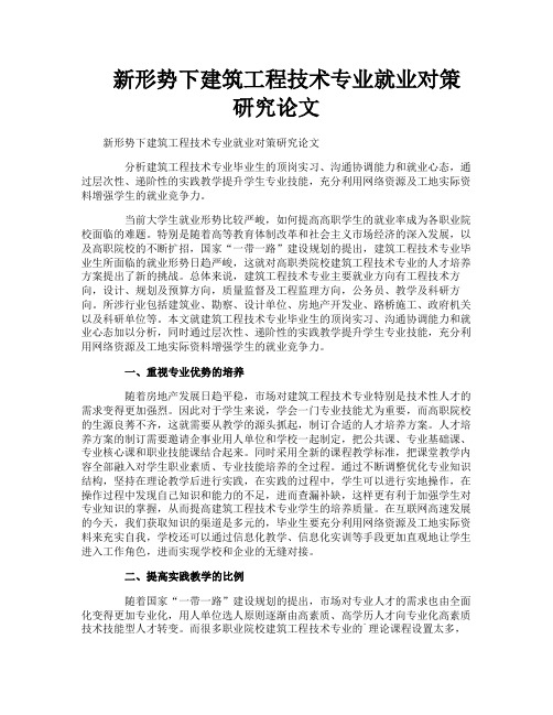 新形势下建筑工程技术专业就业对策研究论文