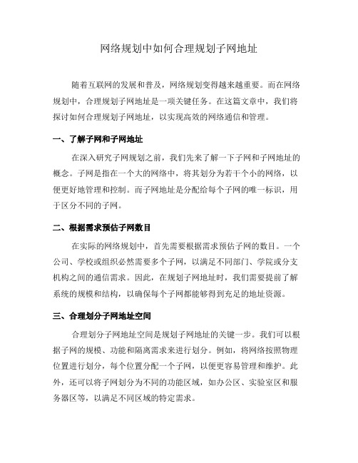 网络规划中如何合理规划子网地址(三)