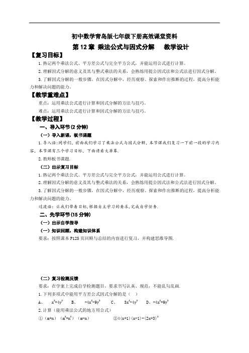 初中数学青岛版七年级下册高效课堂资料第12章复习  教学设计  doc