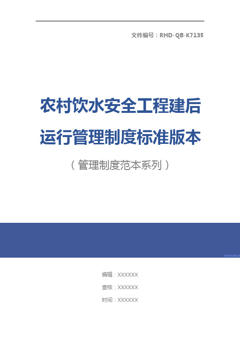 农村饮水安全工程建后运行管理制度标准版本