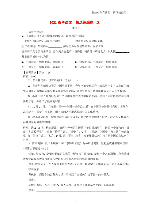 2021高考语文一轮选练编题3含解析新人教版20210822236