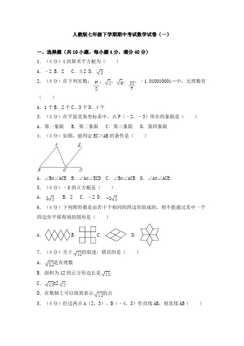 人教版七年级下学期期中考试数学试卷及答案解析(共3套)