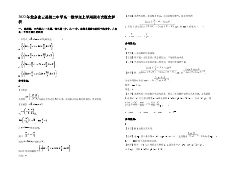 2022年北京密云县第二中学高一数学理上学期期末试题含解析