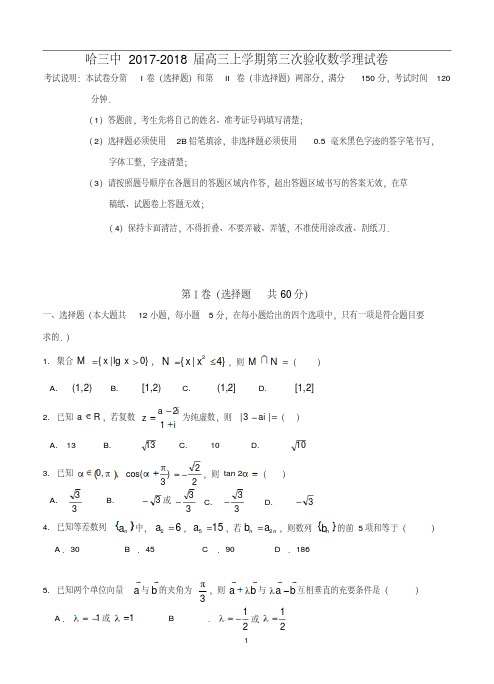 2017-2018届哈三中高三上学期第三次验收理科数学试卷及答案