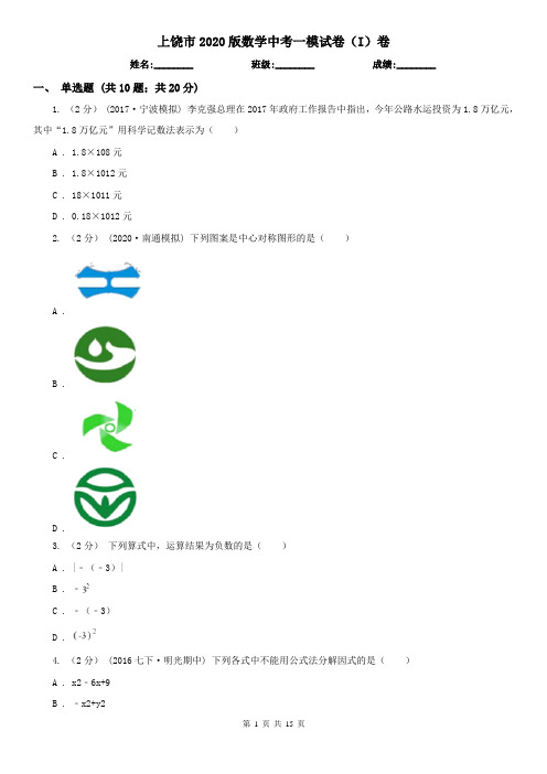 上饶市2020版数学中考一模试卷(I)卷