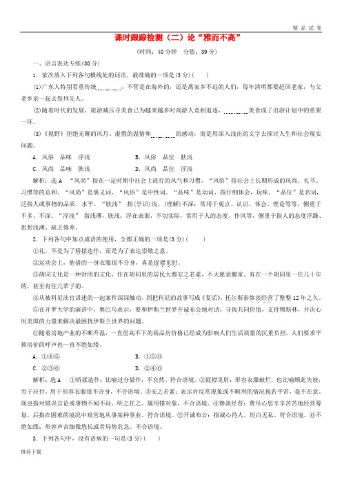 2019年高中语文第一单元关注社会课时跟踪检测(二)论“雅而不高”粤教版必修4